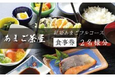静岡県食 セレクション 認定 わさび田 渓流育ち 天城のあまご 食べ尽くす特別メニュー あまご茶屋 お食事券（2名様）【静岡 伊豆 水産物  あまご 新鮮 チケット 生産者直営 伊豆食材 あまご刺身】B-058