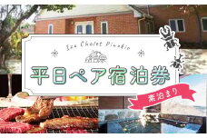 シャーレ・コテージ ピノキオ 平日素泊まり 2名様１室 1泊【 コテージ 夏休み 旅行 家族 子ども ゲストハウス ツリーハウス アウトドア 外遊び 昆虫 クワガタ カブトムシ 虫捕り 露天風呂 絶景 人気 キャンプ 楽しい 楽しめる 宿泊券 宿泊 クーポン 静岡 伊豆 ゲームハウス サウナ設置 高台 伊豆 静岡 】B-059