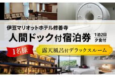 修善寺温泉 伊豆マリオットホテル修善寺 人間ドッグ付き 宿泊券 1名様 （露天風呂付部屋デラックスルーム・1泊 夕食付）【静岡県 伊豆市 温泉 温泉宿 宿泊券 宿泊 旅行 旅行クーポン 商品券 補助券 静岡 伊豆 】25-001