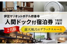 修善寺温泉 伊豆マリオットホテル修善寺 人間ドッグ付き 宿泊券 2名様 （露天風呂付部屋デラックスルーム・1泊 夕食付）【静岡県 伊豆市 温泉 温泉宿 宿泊券 宿泊 旅行 旅行クーポン 商品券 補助券 静岡 伊豆 】50-001　
