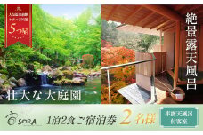修善寺温泉 宙 SORA 渡月荘金龍   半客室露天風呂 付 宿泊券 2名様１室 ( 1泊 2食付 ）【静岡県 伊豆市 温泉 温泉宿 宿泊券 宿泊 旅行 旅行クーポン 商品券  静岡 伊豆 補助券 修善寺温泉 観光 伊豆観光 修禅寺 宙 SORA 渡月荘金龍  竹林の小径 独鈷の湯  露天風呂  客室 半露天風呂 食事あり 夕食付き 朝食付き  森 日本庭園 料理 会席料理 達磨山】40-001
