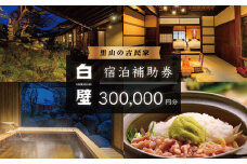 古民家造り伊豆天城湯ケ島温泉 白壁 ご宿泊補助券 300,000円分 【静岡県 伊豆市 温泉 温泉宿 宿泊券 宿泊 旅行 旅行クーポン 商品券 補助券 観光 伊豆観光 静岡 伊豆 】100-002