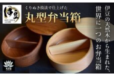【一点物】伊豆産 天然木のお弁当箱 1個（外径13.5cm×高さ5cm）| 檜 ヒノキ 桜 さくら 弁当箱 無垢 天然木 手作り くりぬき技法 職人 オンリーワン 贅沢 無垢材 自然 SDGs 木製 伊豆 静岡 | 015-002