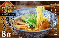 【ラーメン博物館主催 大会優勝】あまからや スパイス 醤油 らーめん （8食セット）| スパイス 伊豆あまからや 新横浜 ラーメン 博物館 ラーメン登竜門 優勝 スパイス醬油らーめん ブレンド 香り 鶏 魚介 スープ 麺 国産 小麦 夢ちから 名水 富士山 伏流水 コシ 弾力 醤油 タレ たれ オンリーワン 麺類 らーめん | 1-020