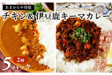 あまからや オリジナル ご馳走 カレー セット【定番のチキンカレー (460ｇ×3つ) & 伊豆シカキーマカレー (360g×2つ）】 | カレー スパイス 冷凍 チキン キーマカレー 本格 簡単 専門店 レトルト スパイシー ジビエ グルメ ヘルシー 人気 地元 静岡 伊豆 | 020-007