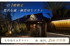 ロクワット 西伊豆 LOQUAT 土肥温泉  蔵一棟貸し 露天風呂付 客室 宿泊券 ２名様（１泊２食付き） ※1日 2組様 限定【 静岡県 伊豆市 ペア カップル  宿泊 温泉 温泉宿 旅行クーポン 静岡 伊豆 蔵 限定 贅沢 ジェラテリア ベーカリー ラグジュアリー  名家 ⽩枇杷  地産地消  】 60-003