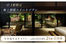 ロクワット 西伊豆 LOQUAT 土肥温泉 西伊豆 LOQUAT Villa SUGURO 極上 別邸 スイート 露天風呂付 客室 宿泊券 ２名様（１泊２食付き）※1日 1組様 限定  【 静岡県 伊豆市 ペア カップル  宿泊 温泉 温泉宿 旅行クーポン 静岡 伊豆 蔵 限定 贅沢 ジェラテリア ベーカリー ラグジュアリー  名家 ⽩枇杷  地産地消  】 80-002