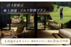 ロクワット 西伊豆 LOQUAT 土肥温泉 西伊豆 LOQUAT Villa SUGURO・修善寺カントリークラブ  ゴルフ・宿泊 特別コラボプラン ２名様（極上 別邸 スイート 露天風呂付 客室 宿泊券  １泊２食付き・ゴルフプラン ）※1日 1組様 限定  【 静岡県 伊豆市 ペア カップル  宿泊 温泉 温泉宿 旅行クーポン ゴルフ 静岡 伊豆 】110-001 
