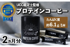 GOODDAY Factory（グッデイファクトリー）メガロスプロテインコーヒー２か月分  (7.5g×30包×2箱）セット | プロテイン 健康食品 美容 ダイエット体づくり 筋トレ パフォーマンスアップ コーヒー プロテインコーヒー プロテイン 珈琲 手軽 簡単 タンパク質 たんぱく質 スポーツ 身体 体  サプリ サポート 静岡 伊豆静岡 伊豆 izu | 032-002