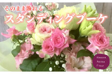 あきつフルール そのまま 飾れる スタンディング ブーケ 【伊豆 花 ギフト フラワー アレンジメント  スタンディング】　011-001