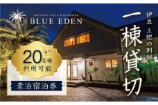 VACATION VILLA GLAMPING BLUE EDEN バケーション ヴィラ 素泊り 宿泊券 （20名様まで利用可能）【静岡県 伊豆市 土肥 旅行 カップル 女子会 ファミリー ヴィラ 静岡 伊豆 】 30-001 ブルーエデン