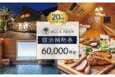 VACATION VILLA GLAMPING BLUE EDEN バケーションヴィラ 宿泊補助券 60,000円分 【静岡県 伊豆市 土肥 旅行 カップル 女子会 ファミリー ヴィラ 静岡 伊豆 】 F-43 ブルーエデン