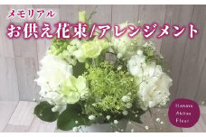 あきつフルール メモリアル 御供花束・アレンジメント　【伊豆 花 ギフト フラワー アレンジメント  供え花】 011-002