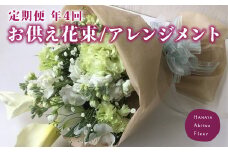 （定期便・年4回）あきつフルール メモリアル 御供花束・アレンジメント　【伊豆 花 ギフト フラワー アレンジメント  供え花】 076-001