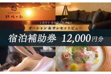 beauty＆spa resort izu 頬杖の刻 宿泊補助券 12,000円分 （頬杖全室オーシャン＆サンセットビュー露天付室）【静岡県 伊豆市 宿泊券 宿泊 温泉 温泉宿 旅行 旅行クーポン 商品券 補助券　静岡 伊豆  景勝地 旅人岬  部屋 露天風呂 テラス 夕陽 美しい 堪能 宿泊券 宿泊 温泉 温泉宿 旅行 旅行クーポン 商品券 補助券 オーシャン サンセットビュー】040-005