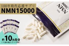 100年時代応援 サプリ 次世代エイジングケア成分 NMN15000 10か月分（１袋60粒入り×１０袋） 【エイジングケア 高純度 健康維持 毎日習慣 国内工場 緑黄色野菜ビタミンB3 NAD 美容 健康 カプセル 静岡 伊豆　RNA NMN nmn サプリ サプリメント 国内製造 高純度 耐酸性 カプセル タブレット 健康】F-44