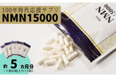 100年時代応援 サプリ 次世代エイジングケア成分 NMN15000 5か月分（１袋60粒入り×５袋） 【エイジングケア 高純度 健康維持 毎日習慣 国内工場 緑黄色野菜ビタミンB3 NAD 美容 健康 カプセル 静岡 伊豆　RNA NMN nmn サプリ サプリメント 国内製造 高純度 耐酸性 カプセル タブレット 健康】10-010