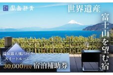 富岳群青 宿泊補助券 30,000円分 （温泉露天風呂付のスイートルーム）【静岡県 伊豆 土肥 温泉 旅行 クーポン カップル 女子会 露天風呂 静岡 伊豆 温泉旅行 新婚旅行 記念旅行 トラベル 予約 観光 レジャー リゾート リゾート地 行楽 行楽地 保養 保養地  特別 記念 記念日 お祝い 富岳 群青 リゾート スイートルーム スイート 和室 和 ベッドルーム 個室】 10-011