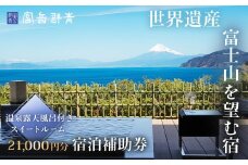  富岳群青 宿泊補助券 21,000円分 （温泉露天風呂付のスイートルーム）【静岡県 伊豆市 土肥 温泉 旅行 クーポン カップル 女子会 露天風呂 静岡 伊豆 温泉旅行 新婚旅行 記念旅行 トラベル 予約 観光 レジャー リゾート リゾート地 行楽 行楽地 保養 保養地  特別 記念 記念日 お祝い 富岳 群青 リゾート スイートルーム スイート 和室 和 ベッドルーム 個室】 D-033