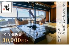無雙庵枇杷 むそうあん びわ 宿泊補助券 30,000円分【静岡県 伊豆市 宿泊券 宿泊 温泉 温泉宿 旅行 旅行クーポン 商品券 補助券 離れ家 静岡 伊豆  静岡 伊豆 無雙庵枇杷　源泉かけ流し　露天風呂　駿河湾　夕陽　離れ家】 10-012