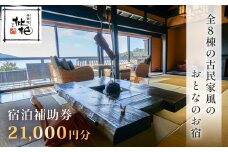 無雙庵枇杷 むそうあん びわ 宿泊補助券 21,000円分 【静岡県 伊豆市 宿泊券 宿泊 温泉 温泉宿 旅行 旅行クーポン 商品券 補助券 離れ家 静岡 伊豆  静岡 伊豆 無雙庵枇杷　源泉かけ流し　露天風呂　駿河湾　夕陽　離れ家】 D-034