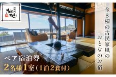無雙庵枇杷 むそうあん びわ 宿泊券 2名様1室（1泊2食付）【静岡県 伊豆市 宿泊券 宿泊 温泉 温泉宿 旅行 旅行クーポン 商品券 補助券 静岡 伊豆 無雙庵枇杷　源泉かけ流し　露天風呂　駿河湾　夕陽　離れ家】  30-002