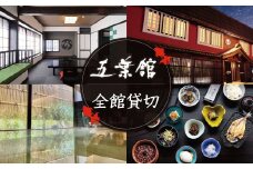 修善寺温泉 五葉館  宿泊除外日なし １日１組 限定 完全貸切 １泊２食付 宿泊券 (最大８名 ※７名 以下での利用の場合：利用人数に合わせ 追加料理 や お土産セット 付）【静岡県 伊豆市 温泉 温泉宿 宿泊券 宿泊 旅行 旅行クーポン 商品券 静岡 伊豆 】 150-002