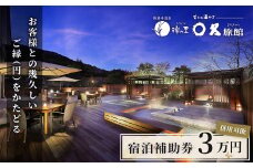 修善寺  〇久旅館 宿泊補助券 30,000円分 【温泉 温泉宿 旅館 ホテル 旅行 旅行クーポン チケット 静岡県 伊豆 静岡県 伊豆市  】10-013 