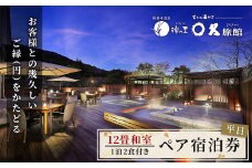 修善寺  〇久旅館 平日 宿泊券 ２名様１室 （12畳和室・１泊２食付） 【温泉 温泉宿 旅館 ホテル 旅行 旅行クーポン チケット 静岡県 伊豆 静岡県 伊豆市 】F-45