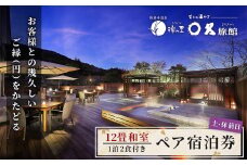 修善寺  〇久旅館 宿泊券 土曜日・休前日 ２名様１室 （12畳和室・１泊２食付 ） 【温泉 温泉宿 旅館 ホテル 旅行 旅行クーポン チケット 静岡 伊豆 静岡県 伊豆市  】25-004