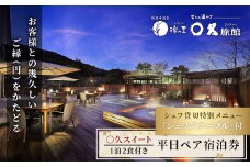 修善寺   記念日 最適 〇久旅館 平日 ２名 １泊２食付 宿泊券 （〇久スイート）・ シェフ貸切の特別メニュー『シェフズテーブル』 【温泉 温泉宿 旅館 ホテル 旅行 旅行クーポン チケット 貸切 静岡 伊豆 静岡県 伊豆市 】80-003