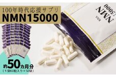 家族でシェア  100年時代応援 サプリ次世代 エイジングケア成分 NMN15000（１袋60粒入り 約１ヶ月分）×50袋  【エイジングケア 高純度 健康維持 毎日習慣 国内工場 緑黄色野菜ビタミンB3 NAD 美容 健康 カプセル 静岡 伊豆 RNA NMN nmn サプリ サプリメント 国内製造 高純度 耐酸性 カプセル タブレット 健康】100-004