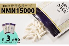 100年時代応援 サプリ 次世代エイジングケア成分 NMN15000 3か月分（１袋60粒入り×３袋） 【エイジングケア 高純度 健康維持 毎日習慣 国内工場 緑黄色野菜ビタミンB3 NAD 美容 健康 カプセル 静岡 伊豆　RNA NMN nmn サプリ サプリメント 国内製造 高純度 耐酸性 カプセル タブレット 健康】　D-035