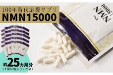 家族でシェア 100年時代応援 サプリ 次世代エイジングケア成分 NMN15000（１袋60粒入り 約１ヶ月分）×25袋 【エイジングケア 高純度 健康維持 毎日習慣 国内工場 緑黄色野菜ビタミンB3 NAD 美容 健康 カプセル 静岡 伊豆 RNA NMN nmn サプリ サプリメント 国内製造 高純度 耐酸性 カプセル タブレット 健康】　50-004