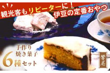 響屋 人気 手作り 焼菓子 バラエティー セット （フロランタン レーズン ２個・フロランタン コーヒー ２個・フロランタン キャラメル ２個・クルミのクッキー ２個・ドライフルーツケーキ ２個・チョコレートケーキ １個）　【焼き菓子 ギフト 洋菓子 ティータイム 静岡 伊豆 響屋 おやつ  極上　プレゼント ギフト 贈り物 内祝 結婚祝い お祝い お誕生日 父の日 母の日  】　011-004