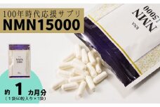 100年時代応援 サプリ 次世代エイジングケア成分 NMN15000 1か月分 （１袋60粒入り×１袋）【エイジングケア 高純度 健康維持 毎日習慣 国内工場 緑黄色野菜ビタミンB3 NAD 美容 健康 カプセル 静岡 伊豆 RNA NMN nmn サプリ サプリメント 国内製造 高純度 耐酸性 カプセル タブレット 健康】025-001