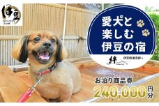 修善寺温泉 修善寺絆＋ 愛犬と一緒にお泊り 商品券 240,000円分 【静岡県 伊豆市 温泉 温泉宿 宿泊券 宿泊 旅行 旅行クーポン 商品券 補助券 ペット 静岡 伊豆 愛犬 犬 いぬ イヌ 家族 ファミリー 友達 友人 カップル 夫婦 宿泊券 補助券 チケット 利用券 贅沢 旅行 家族旅行  卒業旅行 記念旅行 記念日 お祝い 誕生日 卒業 結婚 還暦 ご褒美】80-005