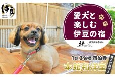 修善寺温泉 修善寺絆＋ 愛犬１頭無料 本館和洋室 宿泊券 2名様 1室（1泊 2食・夕食時 飲み放題 付） 【静岡県 伊豆市 温泉 温泉宿 宿泊券 宿泊 旅行 旅行クーポン 商品券 愛犬 静岡 伊豆 愛犬 犬 いぬ イヌ 家族  友達 友人 カップル 夫婦 宿泊券 補助券 チケット 利用券 贅沢 旅行 家族旅行  卒業旅行 記念旅行 記念日 お祝い 誕生日 卒業 結婚 還暦 ご褒美】40-008