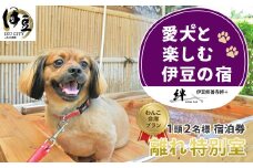 修善寺温泉 修善寺絆＋ 愛犬１頭無料 愛犬と記念日を祝う 「わんこ会席」プラン 離れ 特別室 宿泊券 2名様 1室（1泊 2食・選べる お祝い オプション・お祝い用 ワイン 付） 【静岡県 伊豆市 温泉 温泉宿 宿泊券 宿泊 旅行 商品券 愛犬 静岡 伊豆 愛犬   友達  夫婦 宿泊券 補助券  利用券 家族 旅行 卒業旅行 記念旅行 記念日 お祝 誕生日 卒業 結婚 還暦 ご褒美】60-005