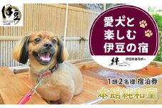 修善寺温泉 修善寺絆＋ 愛犬１頭無料 本館純和室 （Aタイプ） 宿泊券 2名様1室（1泊2食付） 【静岡県 伊豆市 温泉 温泉宿 宿泊券 宿泊 旅行 旅行クーポン 商品券 愛犬 静岡 伊豆 愛犬 犬 いぬ イヌ 家族 ファミリー 友達 友人 カップル 夫婦 宿泊券 補助券 チケット 利用券 贅沢 旅行 家族旅行  卒業旅行 記念旅行 記念日 お祝い 誕生日 卒業 結婚 還暦 ご褒美】　25-005