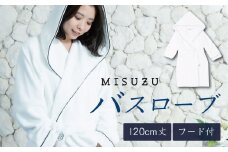 MISUZU BATHROBE ミスズバスローブ （身丈 120cm・フード ポケット付き）【静岡県 伊豆市 部屋着 マイクロファイバー  綿 ギフト】084-001