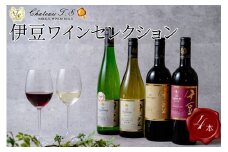 中伊豆ワイナリー 伊豆 ワイン セレクション （伊豆シンフォニー レッド・伊豆ヤマ ソービニオン・伊豆シャルドネ・伊豆信濃リースリング 甘口 各750ml）【静岡県 伊豆 中伊豆ワイン 果実酒 ワイン 赤 シャルドネ リースリング お酒 白 ワイン  ブドウ テイスト 巨峰 カシス ベリー 果実 信濃リースリング トロピカル ギフト プレゼント 家飲み パーティ 晩酌  手土産】 048-001