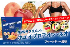 WPI ホエイ プロテイン MPN サプリメント  WHEY PROTEIN NEO (ホエイプロテイン・ネオ) フルーツティー風味 １キロ 【プロテイン おすすめ 比較 高品質 効果的 フルーツ 影響 美味しい 飲みやすい シェイカー 摂取 健康 食品 美容 成分 高純度 乳製品 レシピ 水 水だけ ビタミン ダイエット 体づくり 筋トレ 効果 パフォーマンス】