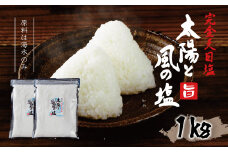 伝統製法 太陽と風の塩(完全天日塩)　500g  ×２袋　【無添加 塩 こだわり 手作り ミネラル 】　034-002