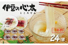 伊豆の心太 ところてん 丸カップ 24個入（三杯酢プレーン）【ダイエット 食物繊維 小分け 健康 高級天草 国産 天城山麓 伊豆市 静岡県】028-003