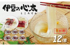 伊豆の心太 ところてん 丸カップ 12個入（三杯酢プレーン）【ダイエット 食物繊維 小分け 健康 高級天草 国産 天城山麓 伊豆市 静岡県】014-003