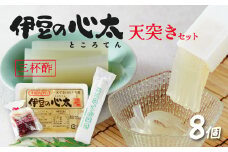 伊豆の心太 ところてん 天突きセット８個入（三杯酢たれ付）【ダイエット 食物繊維  健康 高級天草 国産 天城山麓  伊豆市 静岡県】014-001
