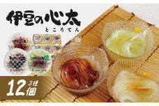 伊豆の心太 ところてん 丸カップ食べくらべセット12個入（三杯酢・黒みつ・わさび 各4個）【ダイエット 食物繊維 健康 高級天草 国産 天城山麓 小分け 詰め合わせ 食べ比べ 伊豆市 静岡県】014-002