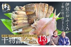水天丸水産 天日干し 手造り ひものセット⑥ （アジ 4枚・カマス 2枚・金目鯛 1枚・イワシ 3枚・サンマ 3枚）【伊豆 駿河湾 干物 逸品 ５種類　静岡 伊豆 駿河湾 潮風 干された 自家製造 干物 手造り 逸品 ひもの 魚 焼き魚 魚介類 アジ カマス 金目鯛  イワシ サンマ 海の幸】015-005