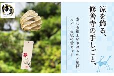 伊豆 修善寺産麦わら細工 ホタルかご風鈴カバー(約10㎝×約11㎝×約８㎝)・修善寺 紙の舌 セット【静岡県 伊豆市 伝統  麦わら 民芸品 郷土玩具 かご 】